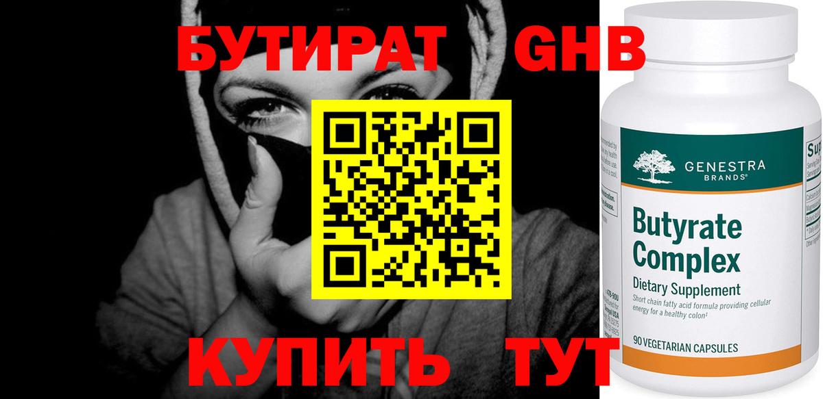 Бутират оксибутират Красноярск